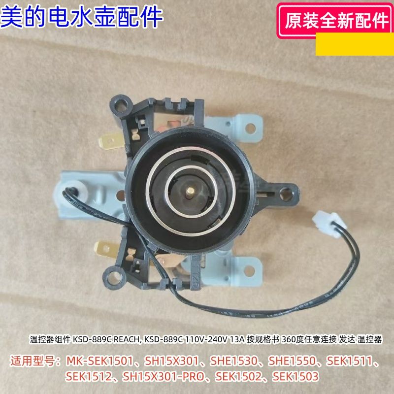 美的电水壶温控器组件SEK1501、SH15X301/1530/1550等通用 原装