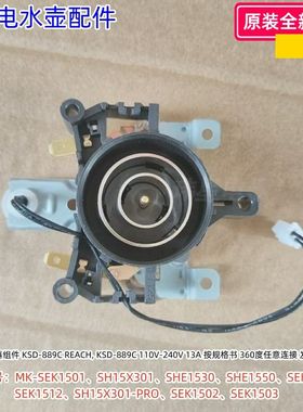 美的电水壶温控器组件SEK1501、SH15X301/1530/1550等通用 原装