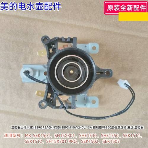 美的电水壶温控器组件SEK1501、SH15X301/1530/1550等通用 原装
