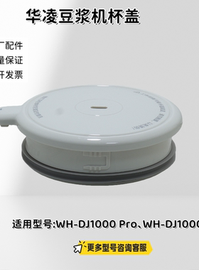 华凌豆浆机杯盖组件 适用型号：WH-DJ1000 Pro、WH-DJ1000 原厂