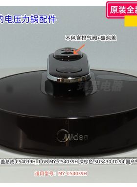 美的电压力锅配件 MY-CS4039H 深棕色 锅盖总成 上盖 排气阀组件