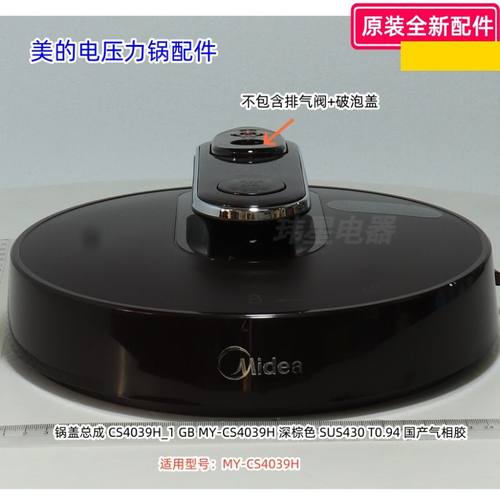 美的MY-CS4039H深棕色配件