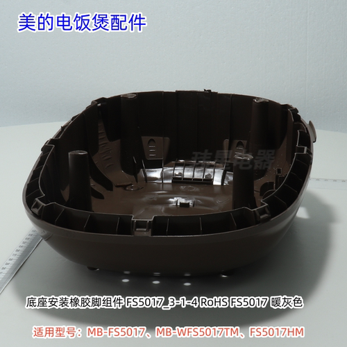 美的电饭煲底座 适用型号： FS5017、WFS5017TM、FS5017HM 原装