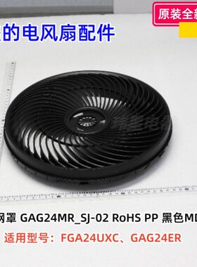 美的电风扇 FGA24UXC、GAG24ER 前网罩、后网罩、扇叶、装饰圈