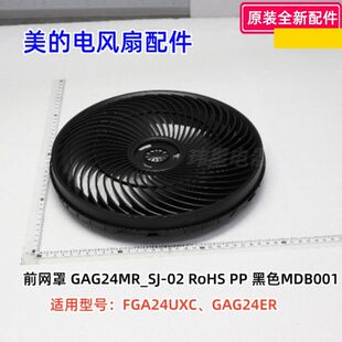 美的电风扇 FGA24UXC、GAG24ER 前网罩、后网罩、扇叶、装饰圈