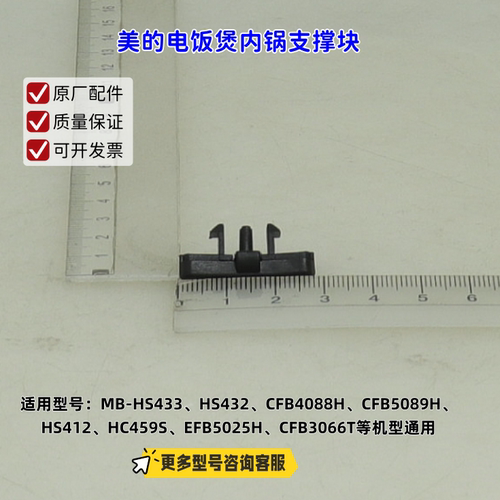 适用美的电饭煲 HS433、HS432、CFB4088H、CFB5089H  内锅支撑块