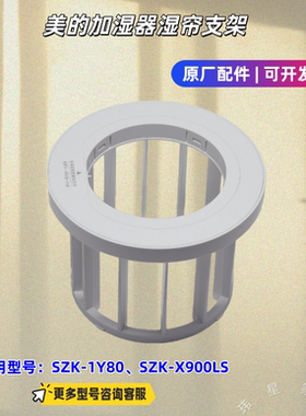 美的加湿器 湿帘支架 适用型号：SZK-1Y80、SZK-X900LS 原厂