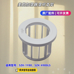 美的加湿器 湿帘支架 适用型号:SZK-1Y80、SZK-X900LS 原厂