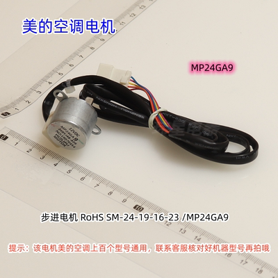 美的空调步进电机  MP24GA9 MP24GA5 原装包邮