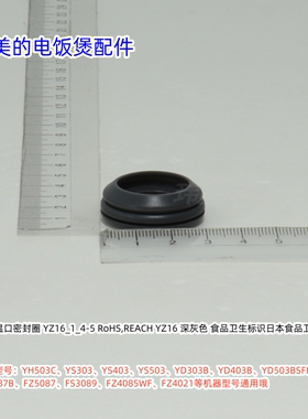 美的电饭煲 YH503C、YS403、YS503B、SFB4011HL 感温口密封圈
