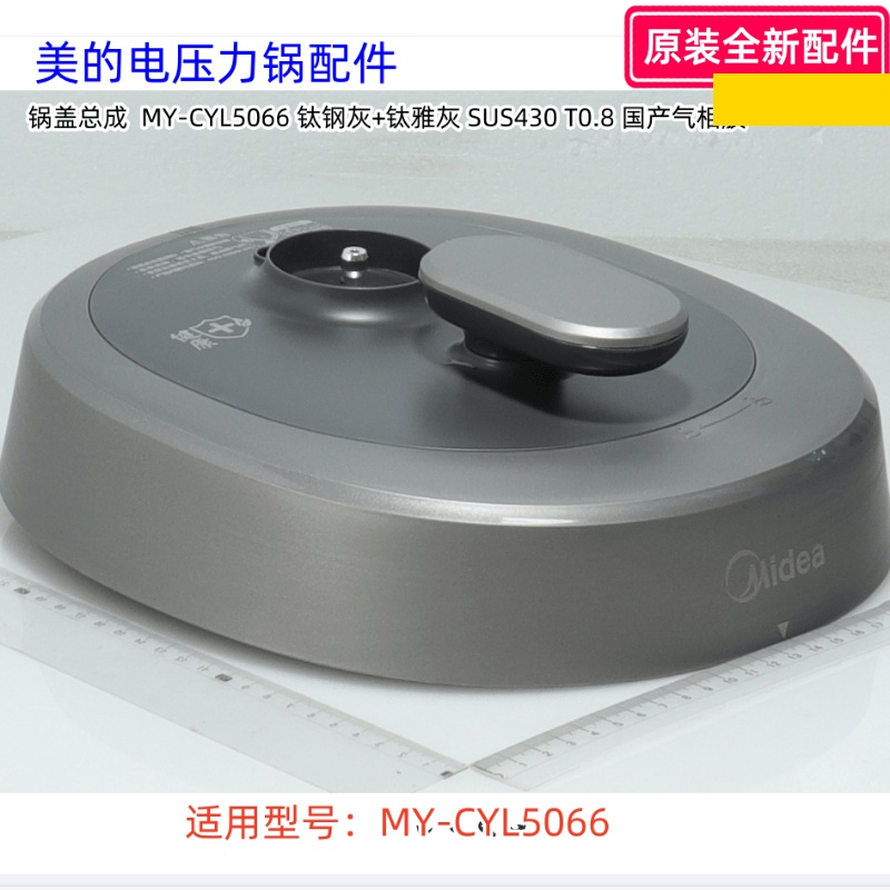MY-CYL5066上盖总成原装美的