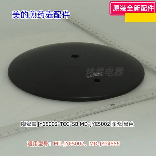 美的煎药壶壶盖、提手 、压片  适用型号：MD-JYC5002、JYC4556