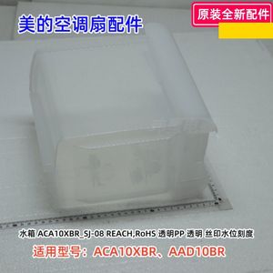 美的空调扇配件 ACA10XBR 水箱、水箱组件 原装 正品保证