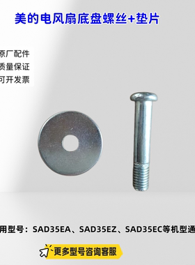 美的电风扇底盘螺丝+垫片 适配机型：SAD35EA、SAD35EZ、SAD35EC