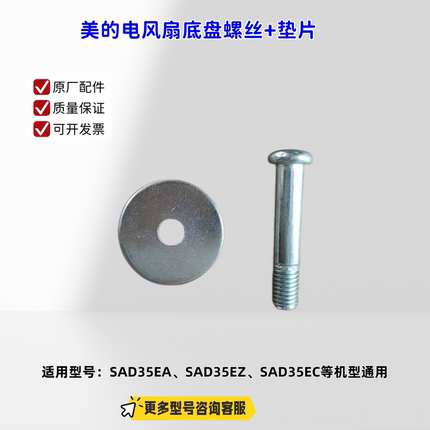 美的电风扇底盘螺丝+垫片 适配机型：SAD35EA、SAD35EZ、SAD35EC