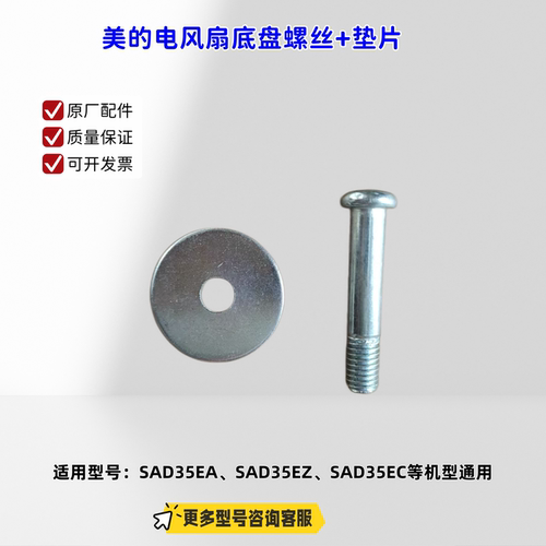 美的电风扇底盘螺丝+垫片 适配机型：SAD35EA、SAD35EZ、SAD35EC