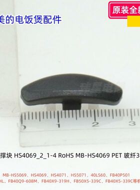 美的电饭煲配件 内锅支撑块HS5069、HS4069、HS4071、40LS60 原装