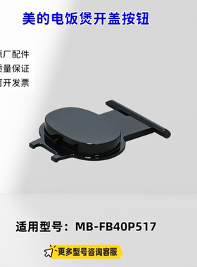 美的电饭煲开盖按钮 适用型号： MB-FB40P517 原厂包邮