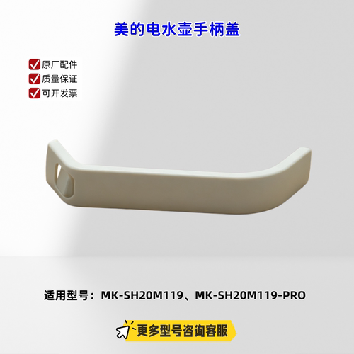 适用美的电水壶 SH20M119、SH20M119-PRO 手柄盖 原厂