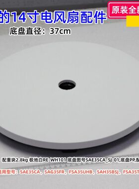 美的14寸风扇 SAE35CA、SAG35FR、FSA35UHB、SAH35BSJ 底盘组件