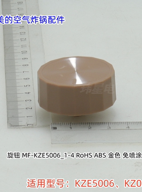 美的空气炸锅配件 KZE5006、KZ03WS 旋钮 原装包邮