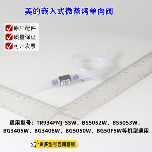 美的微蒸烤进水管单向阀 TR934FMJ-SSW、BS5052W、BG3406W 通用