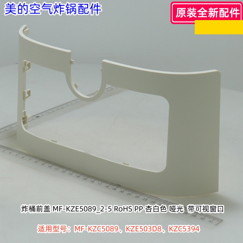 美的空气炸锅炸桶前盖 适用型号：MF-KZC5089、KZE503D8、KZC5394