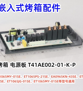 美的驻立式烤箱 电源板 T41AE002-01-K-P ET1065PS-21SE 原装全新