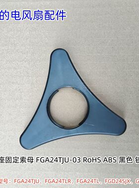 美的电风扇FGA24TJU、FGA24TLR、FGA24TL、FGD24SJX底座固定锁母
