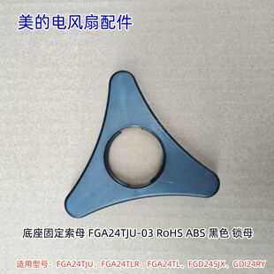 美的电风扇FGA24TJU、FGA24TLR、FGA24TL、FGD24SJX底座固定锁母