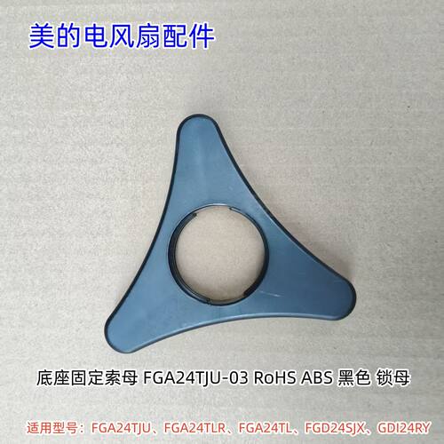 美的电风扇FGA24TJU、FGA24TLR、FGA24TL、FGD24SJX底座固定锁母