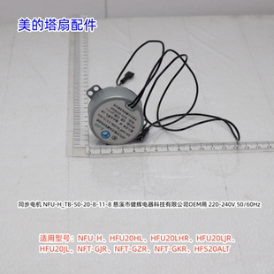 适用美的塔扇HFS20ALT、NFU-H、HFU20HL、HFU20LHR 同步电机