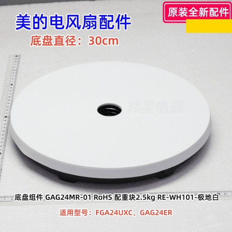 美的电风扇配件 底座组件 底盘组件 适用型号:FGA24UXC、GAG24ER