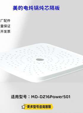 美的电炖锅 炖芯隔板 适用型号：MD-DZ16Power501 原厂包邮