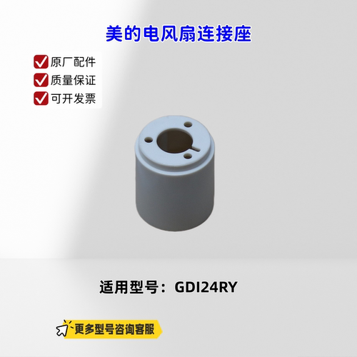 适用美的电风扇 GDI24RY 连接座 浅杏色 原厂