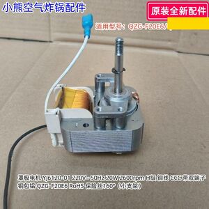 小熊空气炸锅罩极电机适用型号：QZG-F20E6/QZG-H15Z3 原装全新