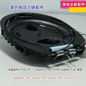 美的电压力锅配件 内盖组件适用型号MY-S582N/S682N/HT5077P 原装
