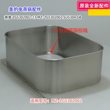 美的电蒸锅 MZ-ZGS302002 304不锈钢 锅盖 蒸笼 蒸架 原装配件