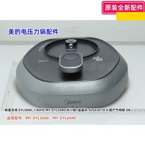 美的电压力锅配件 MY-EYL6040、MY-EYL5040 锅盖总成 上盖 原装