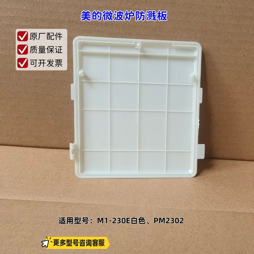 美的微波炉防溅板适用型号：M1-230E白色、PM2302 原装包邮