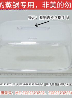 美的电蒸锅ZGE2323Z02、ZGE2323Z03X蒸笼、蒸笼隔壁、蒸笼盖