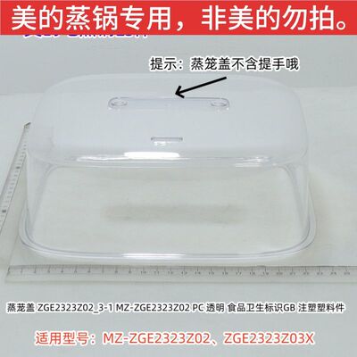 美的电蒸锅ZGE2323Z02、ZGE2323Z03X蒸笼、蒸笼隔壁、蒸笼盖