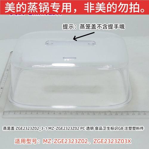 美的电蒸锅ZGE2323Z02、ZGE2323Z03X蒸笼、蒸笼隔壁、蒸笼盖