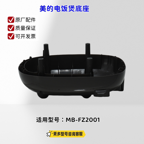 美的电饭煲底座 适用型号：MB-FZ2001 原厂包邮