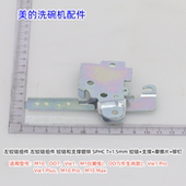 洗碗机左右铰链组件 M10 适用型号：M10 美 OO7 Vie1 原装
