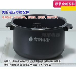 美的电压力锅 MY-S582N、S580F 不锈钢内锅 铝合金内锅 原装全新