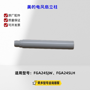 美的电风扇FGA24SJW、FGA24SLW 立柱、遥控器、底座固定索母