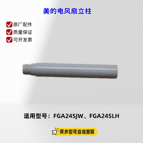 美的电风扇FGA24SJW、FGA24SLW 立柱、遥控器、底座固定索母