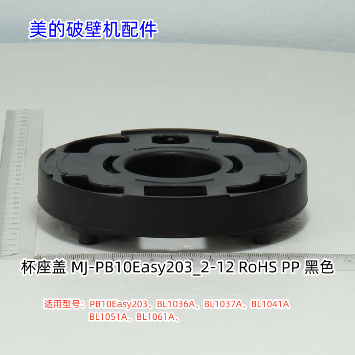 美的破壁机杯座盖适用：PB10Easy203、BL1036A、BL1037A、BL1041A