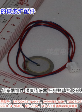 美的微波炉传感器组件湿度传感器适用：M3-L233C、EM720KG6-NAHX1